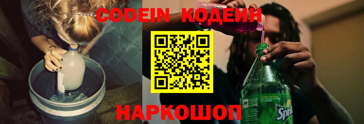 Codein напиток Lean (лин) Сокол